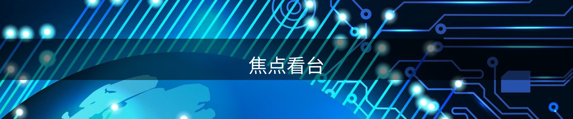 焦点看台